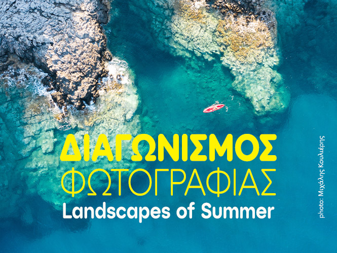 Καλοκαιρινός Διαγωνισμός Φωτογραφίας Landscapes of Summer